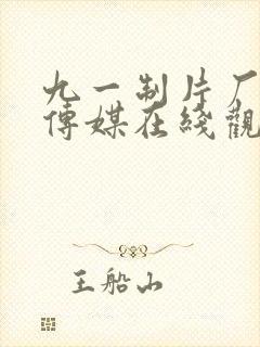 九一制片厂果冻传媒在线观看