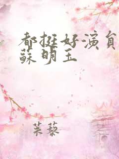 都挺好演员表小苏明玉