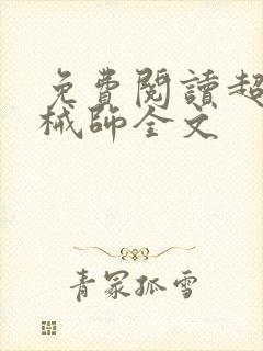 免费阅读超神机械师全文