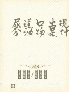 尿道口出现黄色分泌物是什么情况