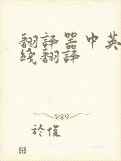 翻译器中英文在线翻译