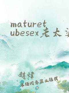 maturetubesex老太婆