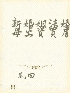 新婚姻法婚后父母出资买房