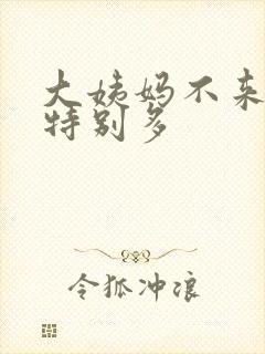 大姨妈不来白带特别多