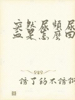 突然尿频尿痛尿血是怎么回事