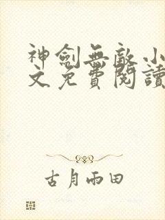 神剑无敌小说全文免费阅读全文