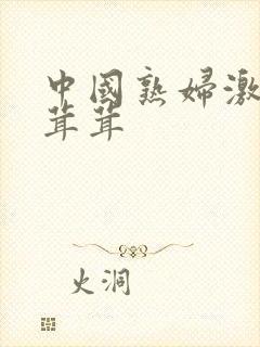中国熟妇激情毛茸茸