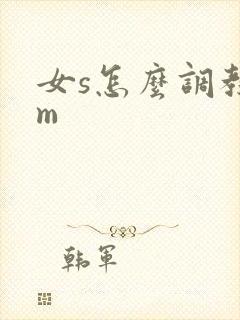 女s怎么调教男m