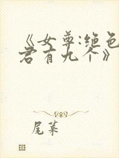 《女尊:绝色夫君有九个》