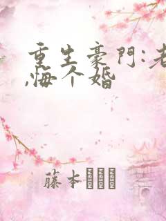 重生豪门:老公,悔个婚