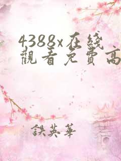 4388x在线观看免费高清电视剧