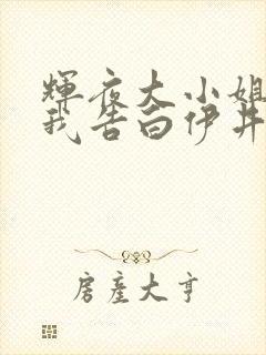 辉夜大小姐想让我告白伊井野弥子