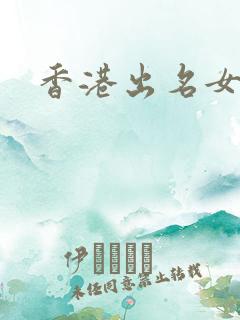 香港出名女演员