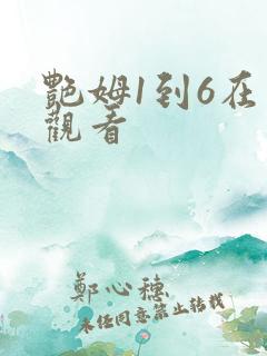 艳姆1到6在线观看