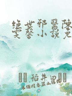 绝世邪医陈叔高雯馨小说免费阅读