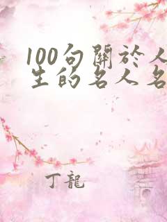 100句关于人生的名人名言