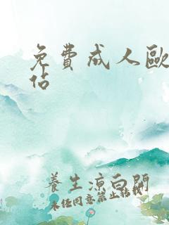 免费成人欧美网站