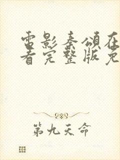 电影秦颂在线观看完整版免费