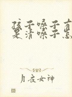 孩子嗓子有痰总是清嗓子怎么办