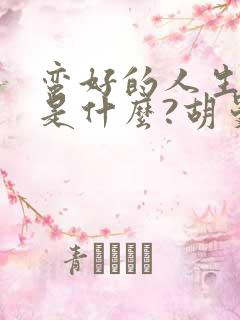 蛮好的人生结局是什么?胡曼黎跟谁了