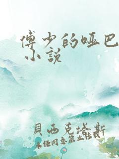 傅少的哑巴新妻 小说