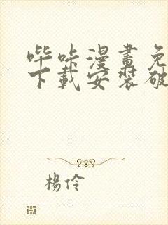 哔咔漫画免费版下载安装破解版手机