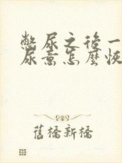 憋尿之后一直有尿意怎么恢复正常现象