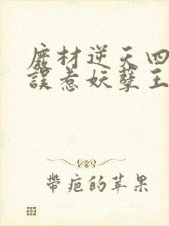 废材逆天四小姐误惹妖孽王爷免费