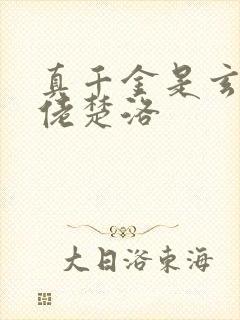 真千金是玄学大佬楚洛