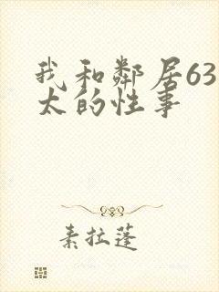 我和邻居63老太的性事