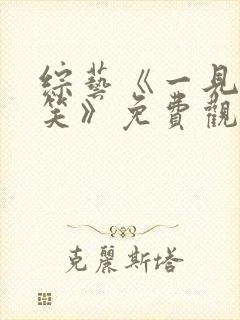 综艺《一见你就笑》免费观看