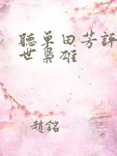 听单田芳评书乱世枭雄