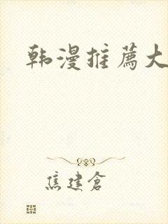 韩漫推荐大女主