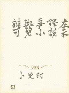 谁与争锋左飞林可儿小说未删减完整版