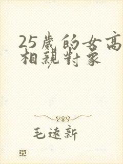 25岁的女高中相亲对象