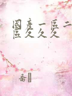 国产一区二区三区久久久