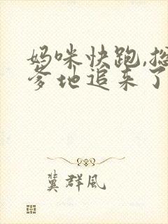 妈咪快跑,总裁爹地追来了全集版