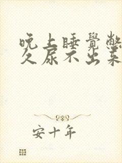 晚上睡觉憋尿太久尿不出来