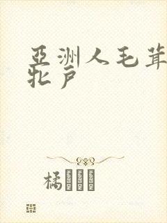 亚洲人毛茸茸的牝户