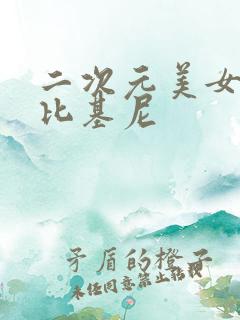 二次元美女大胸比基尼