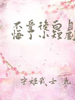 不爱后白月光后悔了小短剧