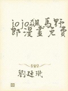 jojo飙马野郎漫画免费