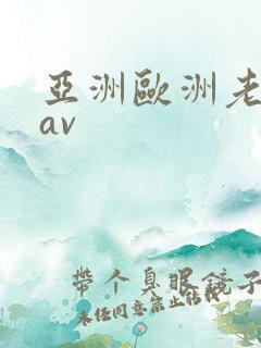 亚洲欧洲老熟女av