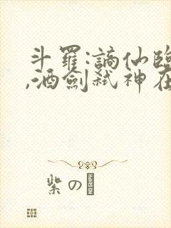 斗罗:谪仙临尘,酒剑弑神在线txt连载