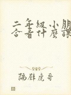 二年级小朋友适合看什么课外书
