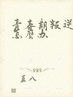 青春期叛逆厌学怎么办