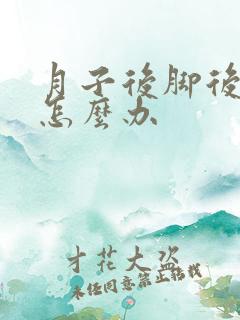 月子后脚后跟疼怎么办