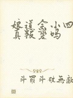 娘道佘小四大是真叛变吗