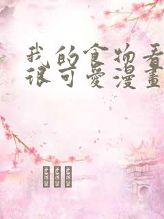 我的食物看起来很可爱漫画下拉式
