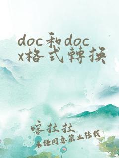 doc和docx格式转换